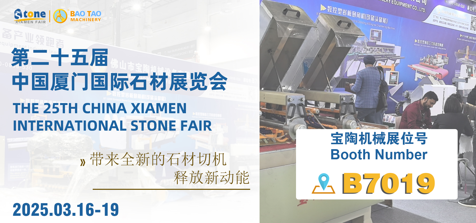 寶陶機械 展位號B7019誠邀您參觀第25屆中國廈門國際石材展
